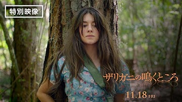 ＜湿地の少女＞『ザリガニの鳴くところ』特別映像　11月18日（金） 全国の映画館で公開