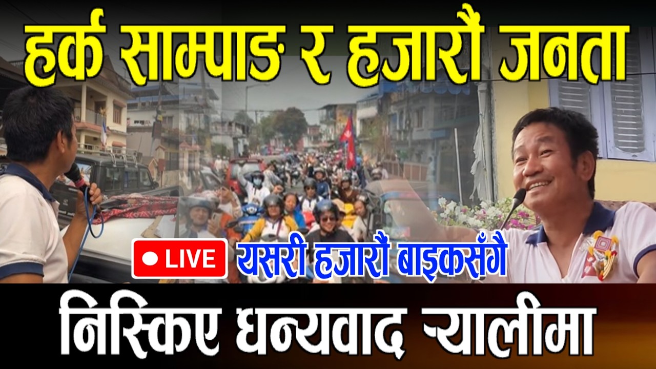 LIVE🔴धन्यवाद -याल्लिमा हजारौं  जनता संगै  हर्क साम्पाङ यसरी हिडे धरान भरि