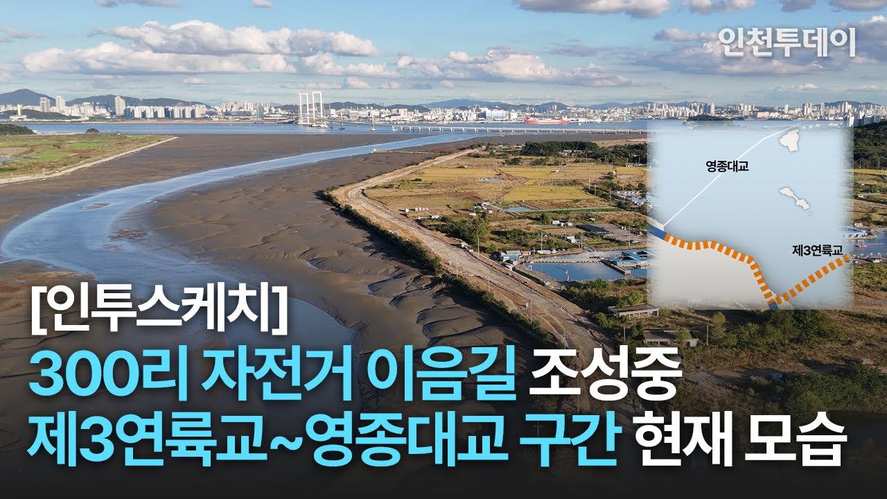 [인투스케치] 300리 자전거 이음길 미개통 구간(제3연륙교~영종대교) 현재 모습
