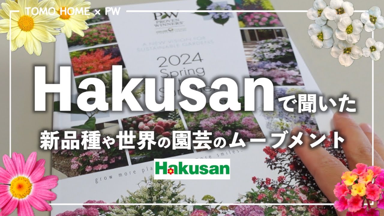 メンバー限定】ハクサンで聞いた進化したシクラメン、世界の園芸