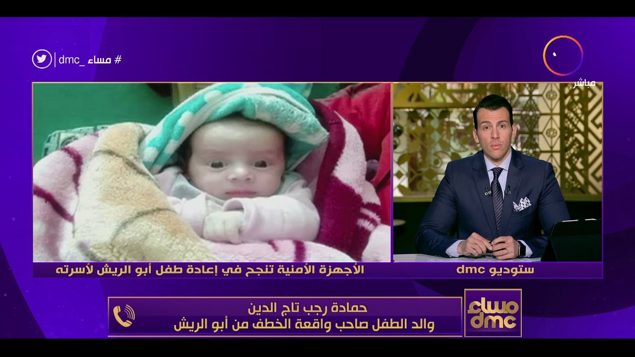مساء dmc - الأجهزة الأمنية تنجح في إعادة طفل أبو الريش لأسرته بعد 48 ساعة من اختطافه