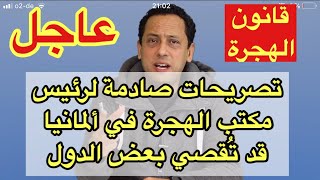 عاجل|تصريحات صادمة لرئيس المكتب الفيدرالي للهجرة واللاجئين حول قانون الهجرة الجديد إلى ألمانيا