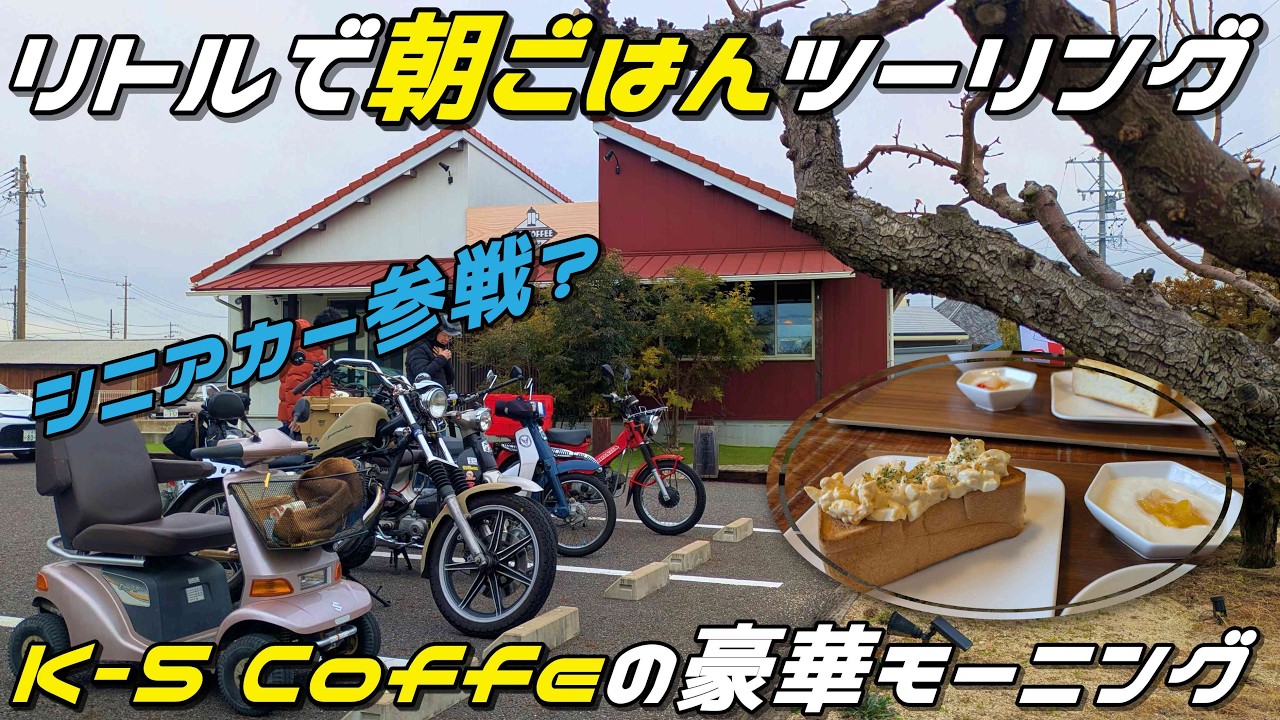 #188 リトルカブで行く朝ごはんツーリング｜一色 K-5 COFFEE の豪華モーニング | スーパーカブ | ハンターカブ | motovlog
