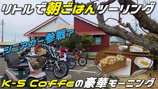 188 リトルカブで行く朝ごはんツーリング｜一色 K-5 COFFEE の豪華