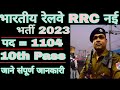 Railway NER RRC Gorakhpur 2023 New Vacancy | RRC Gorakhpur new Vacancy| 1100+ Post | RPF Vacancy
