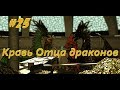 Герои 3. Клинок Армагеддона на максимальной сложности Часть 25. Кровь дракона.