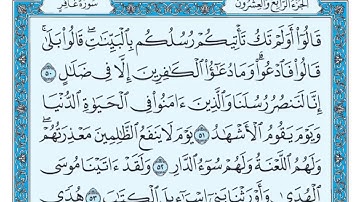 سورة غافر مكتوبة   ماهر المعيقلي