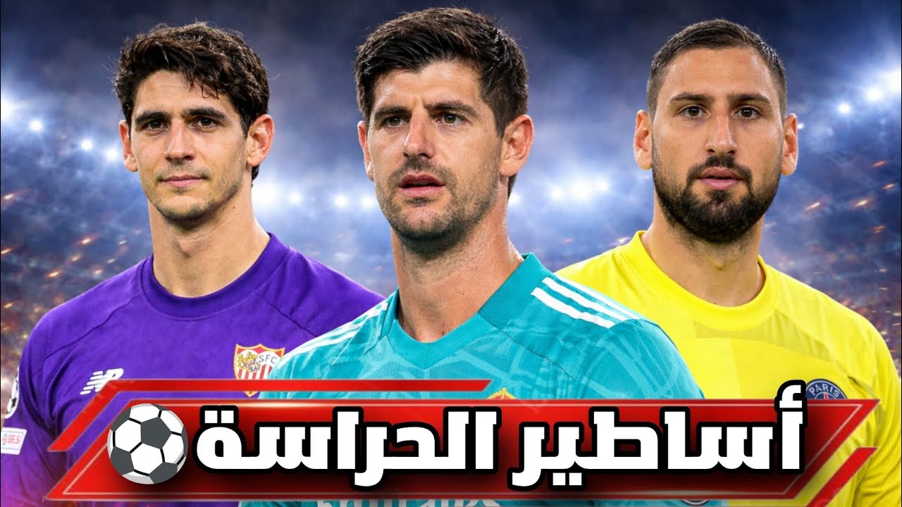 مين هما أقوى عشر حراس مرمى في كرة القدم🤔وهل ياسين بون من أقوى ثلاث حراس بلعالم؟