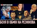 ⚡Як &quot;злили&quot; арешт олігарха, де його паспорт і при чому тут відставка міністра Резнікова | Є ПИТАННЯ