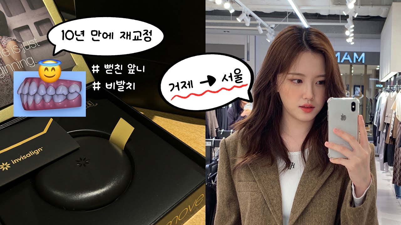 드디어 거제에서 서울로 이사함! / 10년 만에 치아 재교정,,,🦷/ 7-10월 일상 브이로그 모음