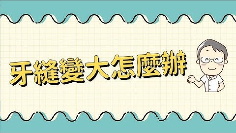 牙缝变大怎么办？！ - 天天要闻