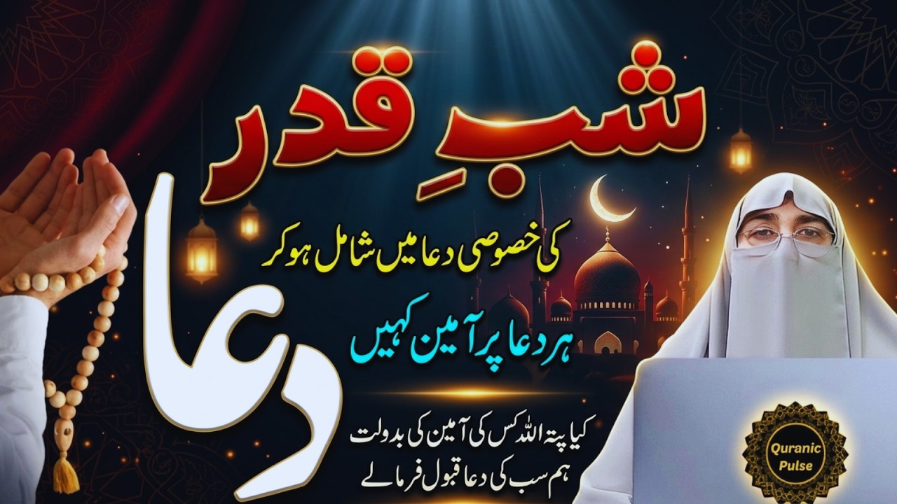 Shab-e-Qadr Pehli Taq Rat Ki Dua | Laylatul Qadr Ki Ibadat Aur Dua | Ramzan 2026 | Dr.Farhat Hashmi