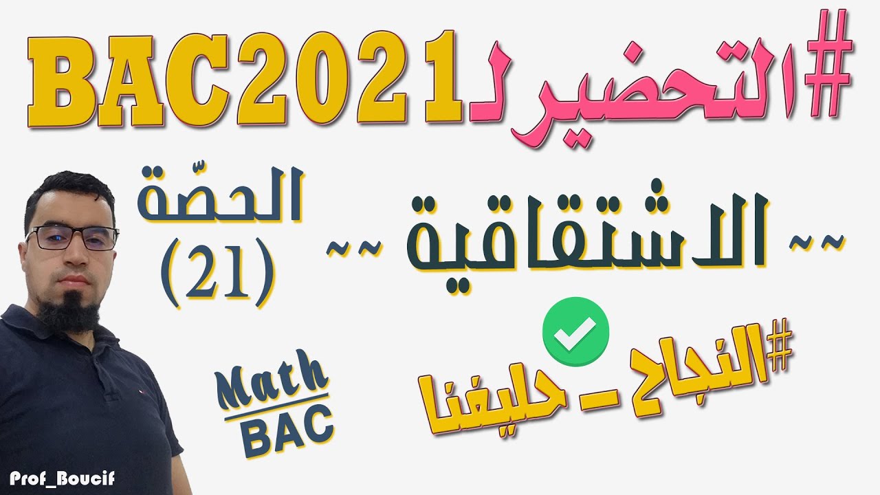 الاشتقاقية 02 التفسير الهندسي لعدم قابلية الاشتقاق في يمين أو يسار a وقبول نصف مماس الاستاذ بوسيف