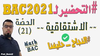 الاشتقاقية 02 التفسير الهندسي لعدم قابلية الاشتقاق في يمين أو يسار a وقبول نصف مماس الاستاذ بوسيف
