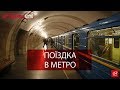 Згадати Все. Київське метро