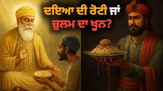 Guru Nanak Dev Ji ate Malik Bhago di Saakhi – Daya di Roti vs Zulm di Roti | Nitbani screenshot 2