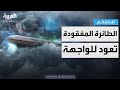 تفاعلكم سر استئناف البحث عن الطائرة الماليزية المفقودة