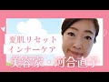 【夏のダメージ肌リセット!】インナーケア❗️
