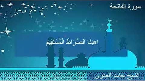 سورة الفاتحة الشيخ حامد العدوي