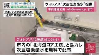 ウイルス対策 消毒用「次亜塩素酸水」プロバレーボールチーム「ヴォレアス北海道」が市民に無料配布 (20/03/19 12:45)