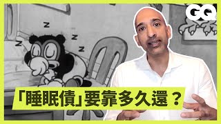 你其實不一定要睡滿七小時專家推翻各種與「睡眠」相關的迷思 Sleep Expert Debunks Common Sleep Myths科普長知識GQ Taiwan