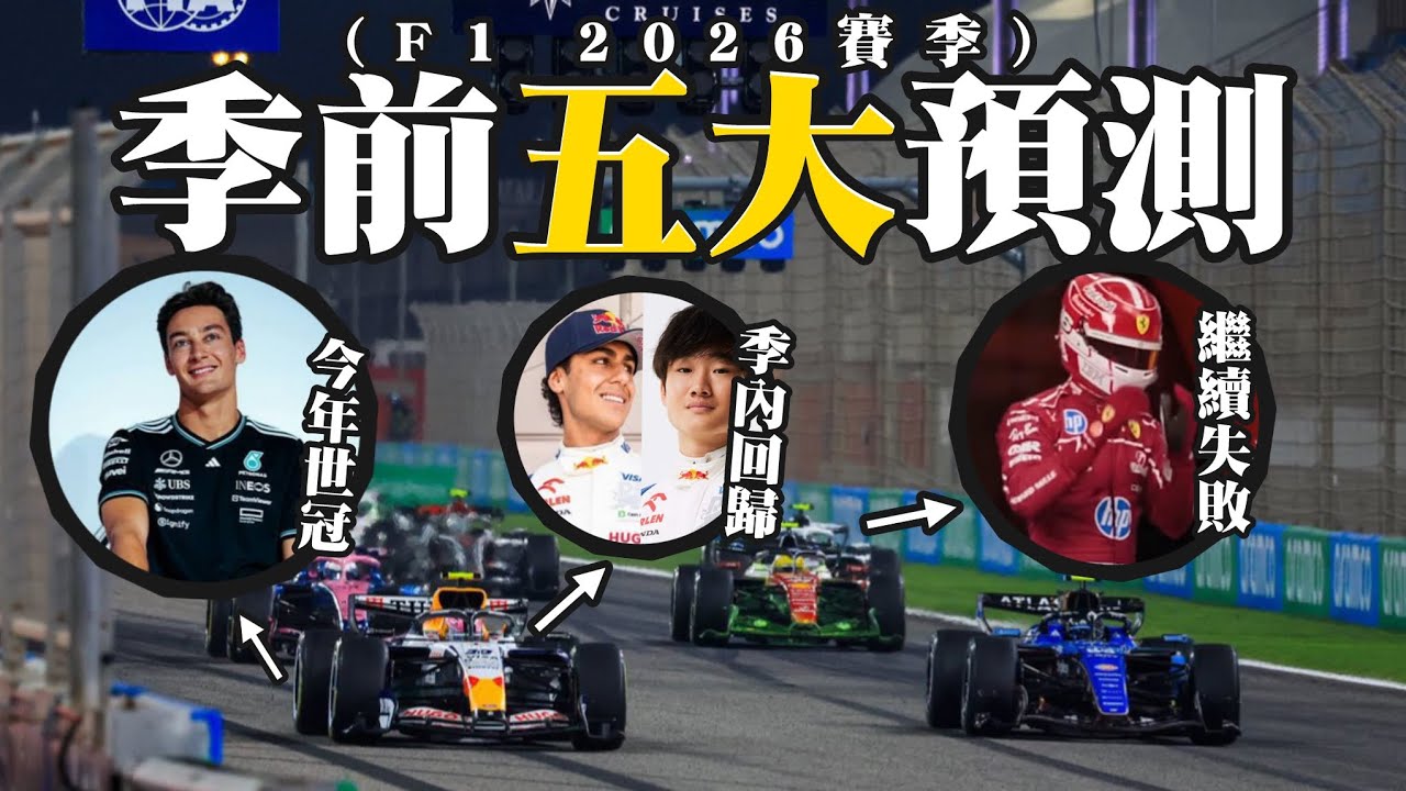 【⚔️F1研究室】📊2026年賽季季前五大預測丨平治將會獲得雙料冠軍｜💥法拉利將會繼續..？｜角田🔄Lindblad-季內回歸？丨🙂‍↕️Aston..GP..2…?