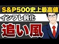 S&P500史上最高値 インフレ鈍化で株式市場に追い風