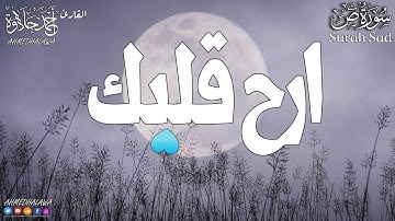 سورة ص كاملة | ارح قلبك 💚 بصوت خاشع القارئ أحمد حلاوة