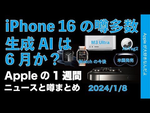 【24年の動き】生成AIにiPhone 16の噂/Vision Pro発売日/Watch訴訟の行方などAppleの1週間・ニュースと噂まとめ20240108