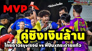 ฟุตบอลเงินล้าน ไทยถาวรรุ่งโรจน์ vs พี่ปืนxกระต่ายแก้ว รายการ 