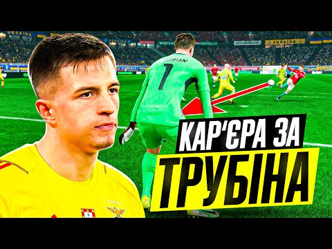 Видео: Трубін йде за Єврокубком! Провал і реабілітація I FC 24