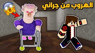 فلم روبلوكس : الهروب من الجدة الشريرة جراني !!؟ شوفو شنو صار 🔥😱