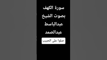 #عبدالباسط_عبدالصمد #سورة_الكهف #لايك #اكسبلور #قرآن #راحة_نفسية