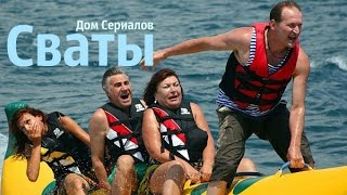 ОБЗОР СЕРИАЛА "СВАТЫ" ОБЗОР СЕРИАЛА "СВАТЫ"