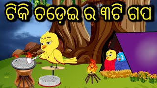 ଟିକି ଚଡ଼େଇ ର ୩ଟି ସୁନ୍ଦର ଗପ | Tiki Chadhei | Odia Gapa | Odia Bird Story | Chadhei Gappa Odia