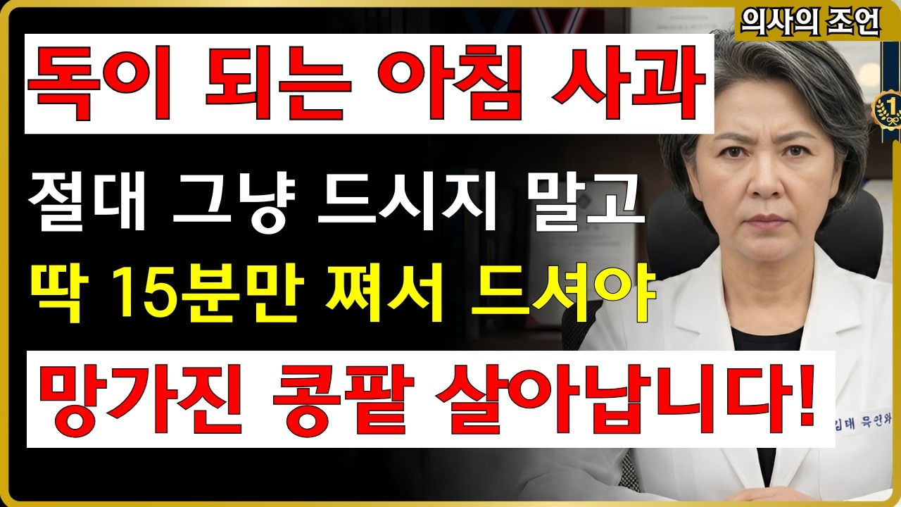 [경고] 매일 아침 '사과' 먹었을 뿐인데 콩팥이 망가졌다? 신장내과 전문의가 밝히는 진실 (60대 이상 필독) #콩팥 #사과 #신장건강