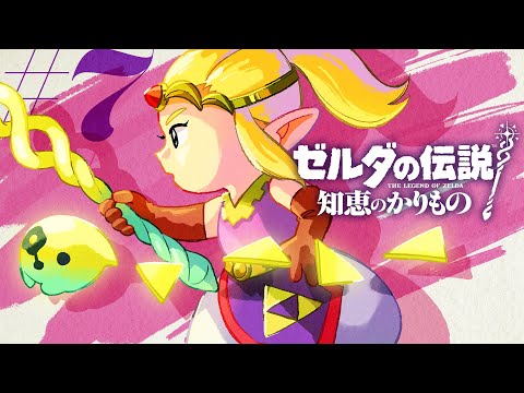 ゼルダの伝説　知恵のかりもの　⭐︎こにふぁー⭐︎ Amazon.co.jp: ゼルダの伝説 知恵のかりもの - Switch : ゲーム