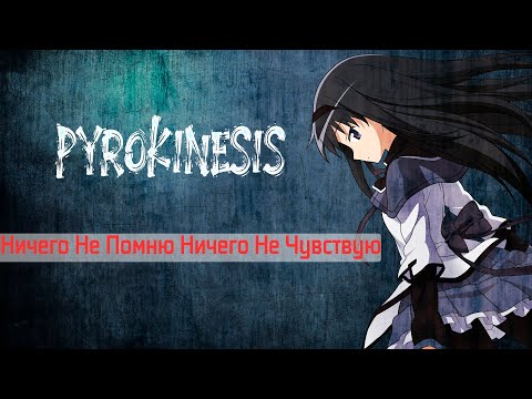 Pyrokinesis - Ничего не помню ничего не чувствую