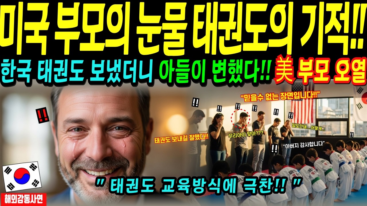 [해외감동사연] 미국 8살 문제아! 한국 태권도 배운지 석 달만에 달라져 미국 부모 오열했다!!