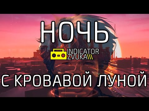 НейроХит Ночь с кровавой луной 4К Ai Нейросеть