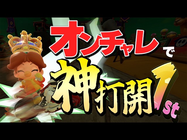 オンチャレクライマックス突入!!ランクインを賭けた衝撃のラスト