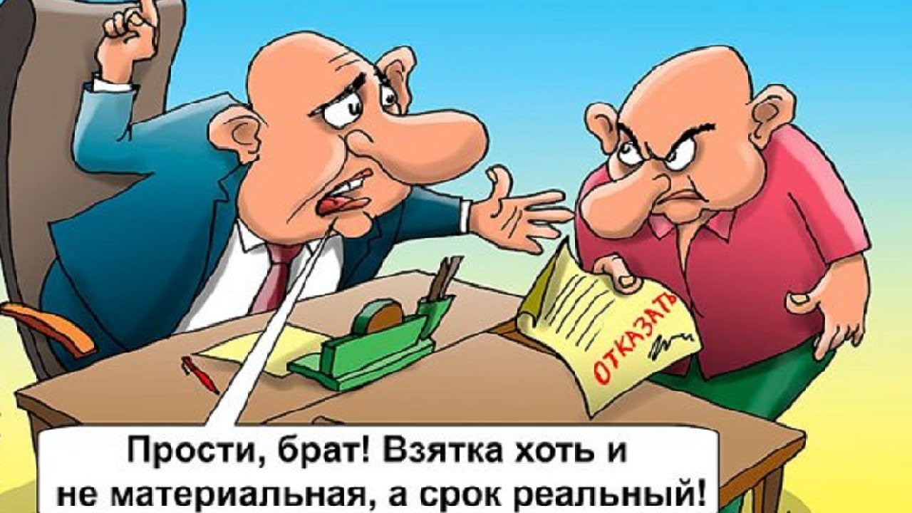 гоголь ревизор взятка. взятки и казнокрадство. презентация на тему коррупция. взятки и казнокрадство. коррупция карикатура.