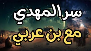 سر المهدي وبن عربي المهدي المنتظر تم الاعتناء به قبل وجود عينه وتقدم شرفه قبل وجود شخصه | المهدي