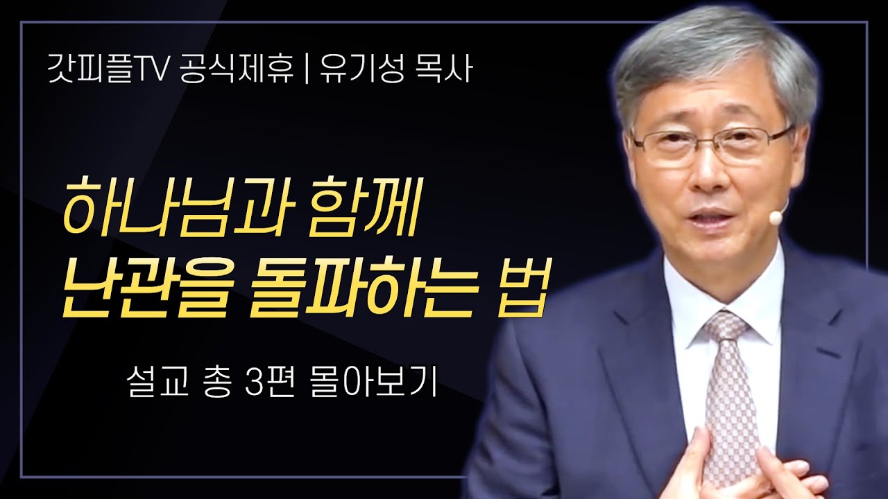 유기성 목사 '하나님과 함께 난관을 돌파하는 법' 시리즈 설교 3편 몰아보기 | 선한목자교회 : 갓피플TV [공식제휴]