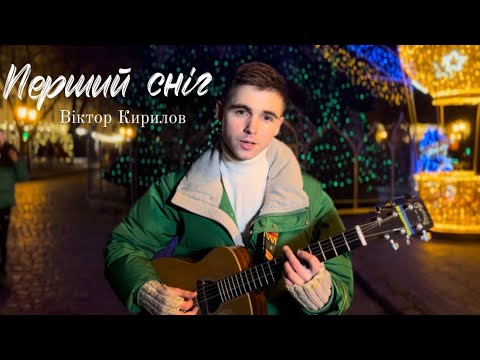 Віктор Кирилов Перший сніг Music Video