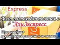 #75 АЛИЭКСПРЕСС. МЕГА Распаковка посылок с АлиЭкспресс. Супер нужные вещи для дома. AliExpress.