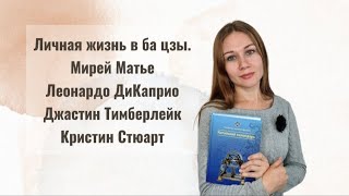 Личная жизнь в ба цзы. Мирей Матье, Леонардо ДиКаприо, Джастин Тимберлейк, Кристин Стюарт