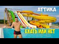 Аквапарк Очаков "Аттика" 2020! Стоит ли своих денег? Обзор аквапарка.