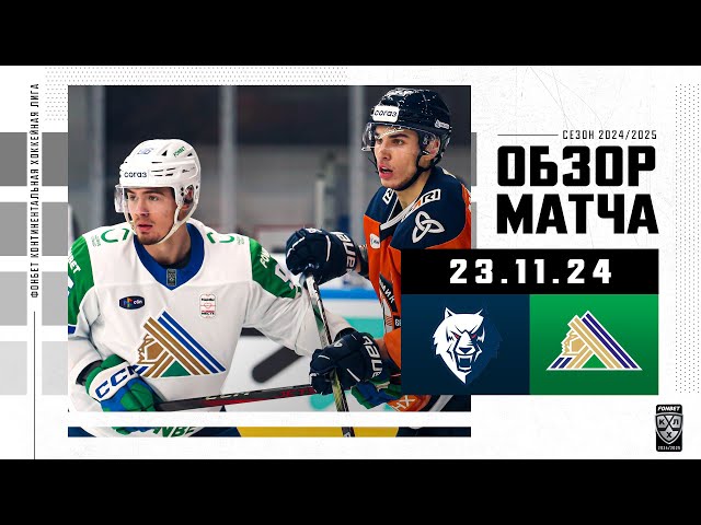 НЕФТЕХИМИК  САЛАВАТ ЮЛАЕВ | Обзор матча Фонбет КХЛ сезон 2024/2025 | 23.11.2024