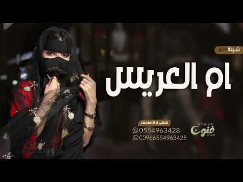 شيلة ام العريس يا اهل القصر عطرو الضيفان بدون اسماء